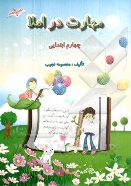 مهارت در املا اول ابتدایی ( معصومه نجیب ) صیانت