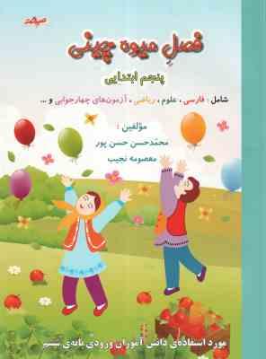 فصل میوه چینی پنجم ابتدایی ویژه ی تابستان ( محمد حسن حسن پور - معصومه نجیب )