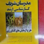 طرح آزمایش های کشاورزی ( بهروز موذن قمصری ) مدرسان شریف