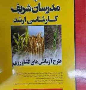 طرح آزمایش های کشاورزی ( بهروز موذن قمصری ) مدرسان شریف