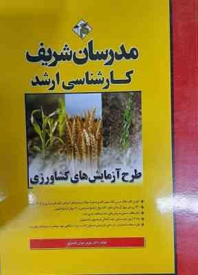 طرح آزمایش های کشاورزی ( بهروز موذن قمصری ) مدرسان شریف