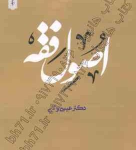 اصول فقه ( عیسی ولایی ) ویراست جدید