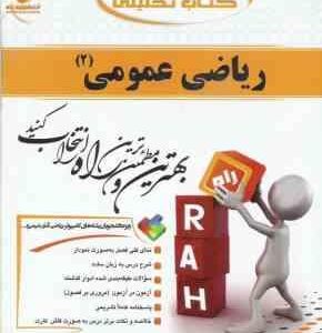 ریاضی عمومی 2 ( جلوداری ممقانی - خزایی - محمدی ) کتاب تحلیلی کد 449