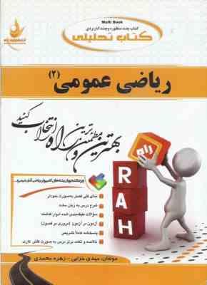 ریاضی عمومی 2 ( جلوداری ممقانی - خزایی - محمدی ) کتاب تحلیلی کد 449