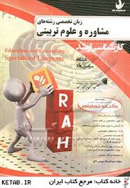 زبان تخصصی رشته های مشاوره و علوم تربیتی ( عبدالرازق موسی نتاج ) کتاب تحلیلی - کارشناسی ارشد