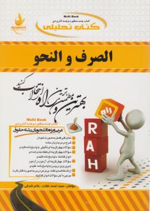 کتاب تحلیلی الصرف و النحو ( محسن تیموری - احمد نجات - حاتم شرفی )