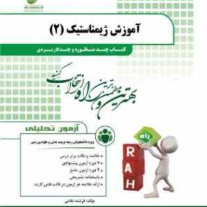 آموزش ژیمناستیک 2 ( دانشمندی - حمد زاده - غلامی ) کتاب چند منظوره و چند کاربردی کد 207