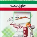 حقوق بیمه ( دکتر ایرج بابایی - اصغر وحدت مودب ) آزمون تحلیلی
