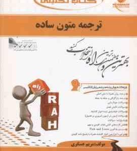 ترجمه متون ساده ( نیلی پور - مریم عسگری ) کتاب تحلیلی کد 729