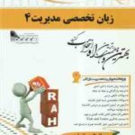 زبان تخصصی مدیریت 4 ( شهربانو ثمر بخش تهرانی - ایوب انصاری ) کتاب تحلیلی 666