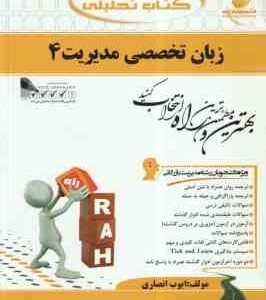 زبان تخصصی مدیریت 4 ( شهربانو ثمر بخش تهرانی - ایوب انصاری ) کتاب تحلیلی 666