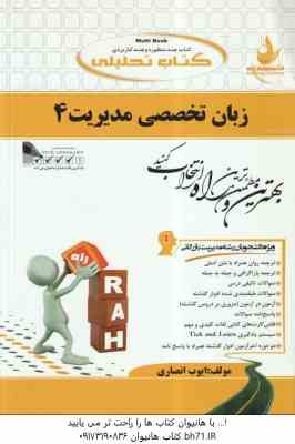 زبان تخصصی مدیریت 4 ( شهربانو ثمر بخش تهرانی - ایوب انصاری ) کتاب تحلیلی 666