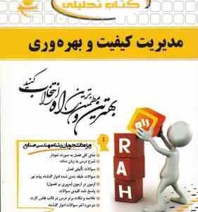 مدیریت کیفیت و بهره وری ( پرویز فتاحی - بهنوش خطیری ) کتاب تحلیلی 225