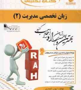 زبان تخصصی مدیریت 2 ( ثمر بخش تهرانی - ایوب انصاری ) کتاب تحلیلی