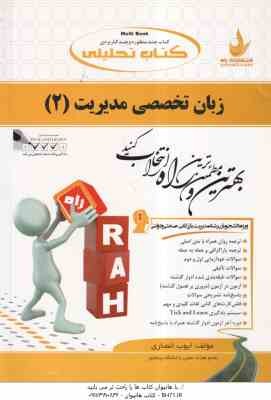 زبان تخصصی مدیریت 2 ( ثمر بخش تهرانی - ایوب انصاری ) کتاب تحلیلی