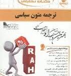 ترجمه متون سیاسی ( غلامرضا تجویدی - مسعود غلامعلی فرد ) کتاب تحلیلی کد 539