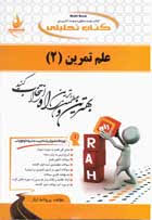 علم تمرین 2 ( گودرزی -سوری - پروانه ایاز ) کتاب تحلیلی کد 584