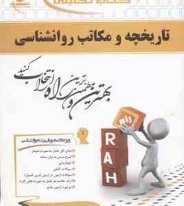 تاریخچه و مکاتب روان شناسی ( غلامحسین جوانمرد - رحیم زاده ) کتاب تحلیلی