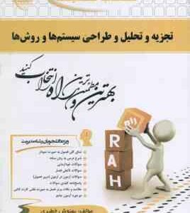 تجزیه و تحلیل و طراحی سیستم ها و روش ها ( پرهیزگار - حسینی - خطیری ) کتاب تحلیلی - کد 716