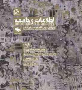 اطلاعات و جامعه ( داورپناه )