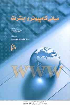 مبانی کامپیوتر و اینترنت ( بیرانوند - شریف مقدم )