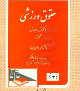 حقوق ورزشی با نگرش به ورزش تکواندو ( محمد احسنی فروز )