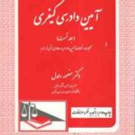 آیین دادرسی کیفری جلد نخست ( منصور رحمدل ) کلیات . تحولات آیین دادرسی و دعاوی ناشی از جرم