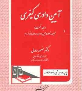 آیین دادرسی کیفری جلد نخست ( منصور رحمدل ) کلیات . تحولات آیین دادرسی و دعاوی ناشی از جرم