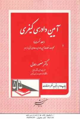 آیین دادرسی کیفری جلد نخست ( منصور رحمدل ) کلیات . تحولات آیین دادرسی و دعاوی ناشی از جرم