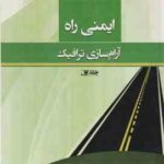 ایمنی راه آرام سازی ترافیک ( سید مهدی حسینی خواه )