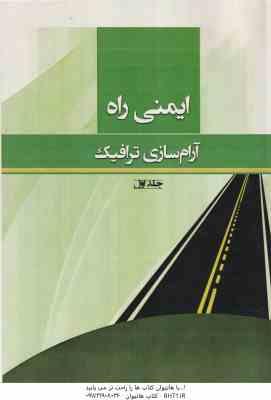 ایمنی راه آرام سازی ترافیک ( سید مهدی حسینی خواه )