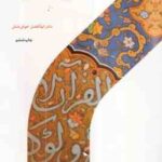 زبان قرآن ( ابوالفضل خوش منش )