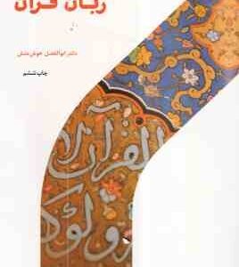 زبان قرآن ( ابوالفضل خوش منش )