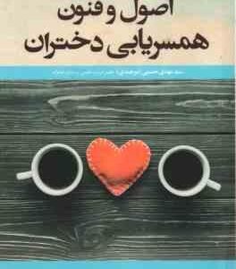 اصول و فنون همسریابی دختران ( سید مهدی حسینی بیرجندی )