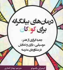 درمان های بیانگرانه برای کودکان ( کیمبرلی پالمیوتو - بهناز انصاری )