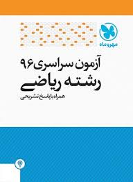 مهر و ماه آزمون سراسری 96 رشته ریاضی