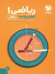 پاور تست ریاضی 1 پایه دهم رشته تجربی و ریاضی ( اشرفی - تقی زاده - دیداری )