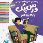 مهر و ماه : راهنمای گام به گام دروس درس پک یایه یازدهم رشته تجربی
