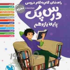 مهر و ماه : راهنمای گام به گام دروس درس پک یایه یازدهم رشته تجربی