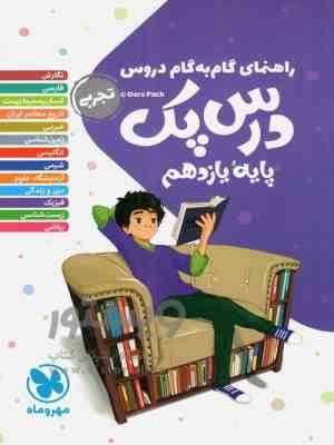 مهر و ماه : راهنمای گام به گام دروس درس پک یایه یازدهم رشته تجربی