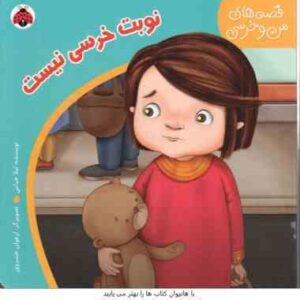 نوبت خرسی نیست ( لیلا خیامی ) قصه های من و خرسی