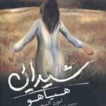 هیاهو شیدایی 2 ( لورن الیور - آرش آذرنگ - زهرا چوپانکار )