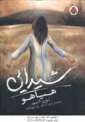 هیاهو شیدایی 2 ( لورن الیور - آرش آذرنگ - زهرا چوپانکار )