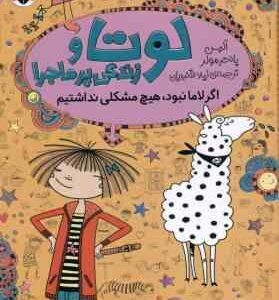 لوتا و زندگی پرماجرا 8 ( آلیس پانترمولد - لیلا قنبریان ) اگر لاما نبود هیچ مشکلی نداشتیم