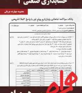 حسابداری صنعتی 3 ( نسرین فریور - محمود عربی - معصومه چهارده چریکی ) نکات کلیدی و بانک آزمون