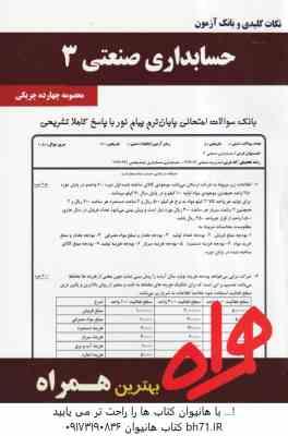 حسابداری صنعتی 3 ( نسرین فریور - محمود عربی - معصومه چهارده چریکی ) نکات کلیدی و بانک آزمون