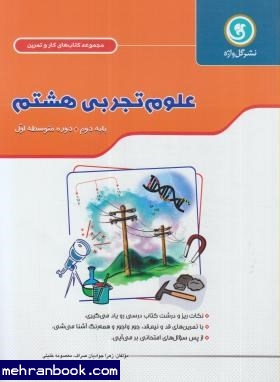 مجموعه کتاب های کار و تمرین علوم تجربی هشتم ( زهرا جوادیان - معصومه خلیلی ) گل واژه