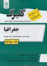 جغرافیا پیش دانشگاهی رشته علوم انسانی ( فاطمه انصاری مهابادی ) گل واژه