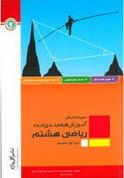 مجموعه آموزش های طبقه بندی شده ریاضی هشتم - دوره اول متوسطه ( عبدالرضا دراج - حمداله محمدی )