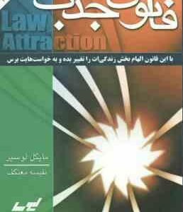 قانون جذب ( مایکل لوسیر - نفیسه معتکف )